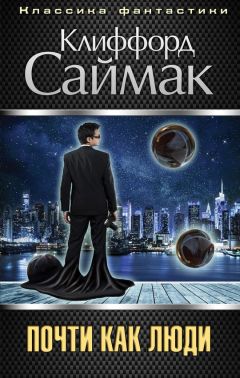 Клиффорд Саймак - Почти как люди - Читать | Читать онлайн | Читаемые книги читать онлайн бесплатно | booksread-online.com