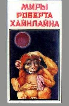 Роберт Хайнлайн - Красная планета - Читать 📖 Читать онлайн 👀 Читаемые книги читать онлайн бесплатно 🔥 booksread-online.com