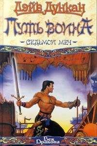 Дэйв Дункан - Воин поневоле - Читать 📖 Читать онлайн 👀 Читаемые книги читать онлайн бесплатно 🔥 booksread-online.com