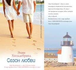Элин Хильдебранд - Сезон любви - Читать 📖 Читать онлайн 👀 Читаемые книги читать онлайн бесплатно 🔥 booksread-online.com