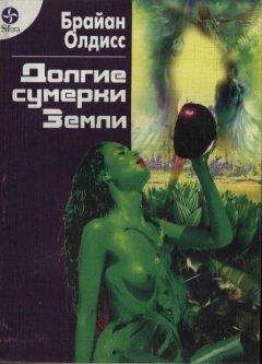 Брайан Олдисс - Долгие сумерки Земли - Читать 📖 Читать онлайн 👀 Читаемые книги читать онлайн бесплатно 🔥 booksread-online.com