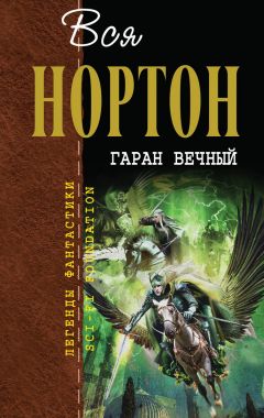 Андрэ Нортон - Гаран вечный - Читать 📖 Читать онлайн 👀 Читаемые книги читать онлайн бесплатно 🔥 booksread-online.com