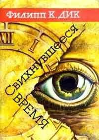 Филип Дик - Из глубин памяти - Читать 📖 Читать онлайн 👀 Читаемые книги читать онлайн бесплатно 🔥 booksread-online.com