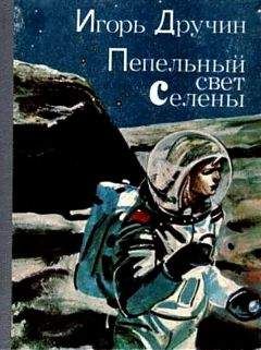 Игорь Дручин - Пепельный свет Селены - Читать 📖 Читать онлайн 👀 Читаемые книги читать онлайн бесплатно 🔥 booksread-online.com