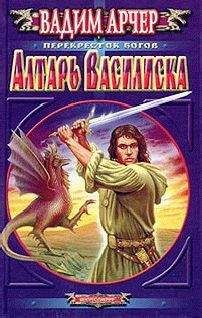 Вадим Арчер - Алтарь Василиска - Читать | Читать онлайн | Читаемые книги читать онлайн бесплатно | booksread-online.com