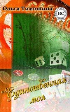 Ольга Тимошина - Единственная моя - Читать 📖 Читать онлайн 👀 Читаемые книги читать онлайн бесплатно 🔥 booksread-online.com