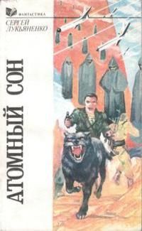 Сергей Лукьяненко - Капитан - Читать 📖 Читать онлайн 👀 Читаемые книги читать онлайн бесплатно 🔥 booksread-online.com
