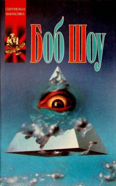 Боб Шоу - Ночная прогулка - Читать | Читать онлайн | Читаемые книги читать онлайн бесплатно | booksread-online.com