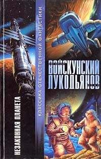 Евгений Войскунский - Незаконная планета - Читать 📖 Читать онлайн 👀 Читаемые книги читать онлайн бесплатно 🔥 booksread-online.com