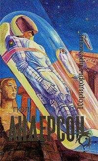 Пол Андерсон - Коридоры времени - Читать 📖 Читать онлайн 👀 Читаемые книги читать онлайн бесплатно 🔥 booksread-online.com