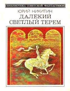 Юрий Никитин - Далекий светлый терем (сборник 1985) - Читать 📖 Читать онлайн 👀 Читаемые книги читать онлайн бесплатно 🔥 booksread-online.com