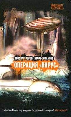 Игорь Минаков - Операция «Вирус» - Читать | Читать онлайн | Читаемые книги читать онлайн бесплатно | booksread-online.com