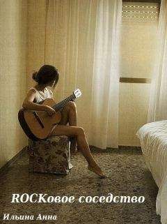 Анна Ильина - Rockовое соседство - Читать Читать онлайн Читаемые книги читать онлайн бесплатно booksread-online.com