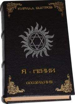 Кирилл Быстров - Осознание - Читать 📖 Читать онлайн 👀 Читаемые книги читать онлайн бесплатно 🔥 booksread-online.com