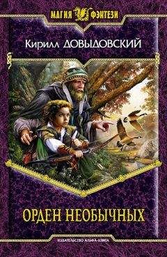 Кирилл Довыдовский - Орден необычных - Читать Читать онлайн Читаемые книги читать онлайн бесплатно booksread-online.com