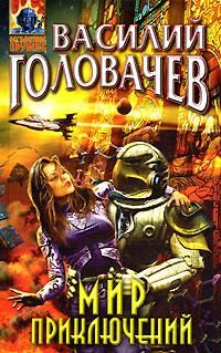 Василий Головачев - Десант на Плутон - Читать 📖 Читать онлайн 👀 Читаемые книги читать онлайн бесплатно 🔥 booksread-online.com