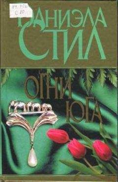 Даниэла Стил - Огни Юга - Читать 📖 Читать онлайн 👀 Читаемые книги читать онлайн бесплатно 🔥 booksread-online.com