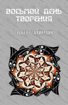 Роберт Хайнлайн - Восьмой день творения - Читать 📖 Читать онлайн 👀 Читаемые книги читать онлайн бесплатно 🔥 booksread-online.com
