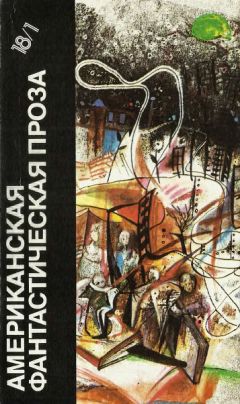 Рэй Брэдбери - Американская фантастическая проза. Библиотека фантастики в 24 томах. Том 18 (1) - Читать 📖 Читать онлайн 👀 Читаемые книги читать онлайн бесплатно 🔥 booksread-online.com