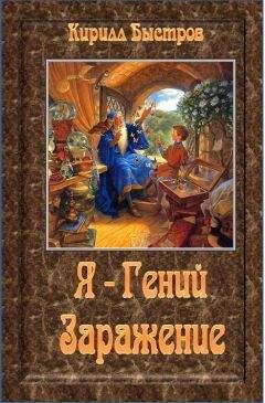 Кирилл Быстров - Я - Гений. Заражение - Читать | Читать онлайн | Читаемые книги читать онлайн бесплатно | booksread-online.com