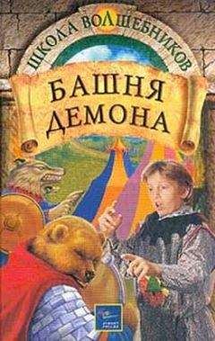 Дебра Дойл - Башня демона - Читать | Читать онлайн | Читаемые книги читать онлайн бесплатно | booksread-online.com