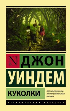 Джон Уиндем - Куколки - Читать 📖 Читать онлайн 👀 Читаемые книги читать онлайн бесплатно 🔥 booksread-online.com