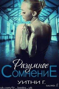 Уитни Грация - Разумное сомнение. Часть 2 (ЛП) - Читать 📖 Читать онлайн 👀 Читаемые книги читать онлайн бесплатно 🔥 booksread-online.com