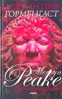 Мервин Пик - Горменгаст - Читать 📖 Читать онлайн 👀 Читаемые книги читать онлайн бесплатно 🔥 booksread-online.com