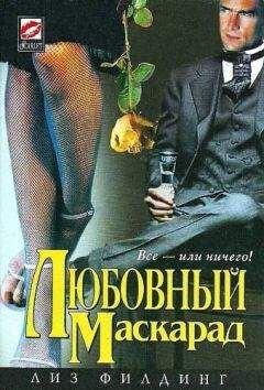 Лиз Филдинг - Любовный маскарад - Читать 📖 Читать онлайн 👀 Читаемые книги читать онлайн бесплатно 🔥 booksread-online.com