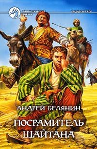 Андрей Белянин - Посрамитель шайтана - Читать 📖 Читать онлайн 👀 Читаемые книги читать онлайн бесплатно 🔥 booksread-online.com