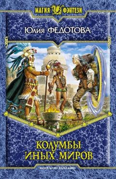 Юлия Федотова - Колумбы иных миров - Читать 📖 Читать онлайн 👀 Читаемые книги читать онлайн бесплатно 🔥 booksread-online.com