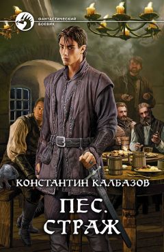 Константин Калбазов - Пес. Страж - Читать 📖 Читать онлайн 👀 Читаемые книги читать онлайн бесплатно 🔥 booksread-online.com