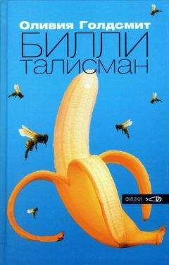 Оливия Голдсмит - Билли-талисман - Читать | Читать онлайн | Читаемые книги читать онлайн бесплатно | booksread-online.com