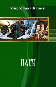 Мирослава Кащей - Пари - Читать 📖 Читать онлайн 👀 Читаемые книги читать онлайн бесплатно 🔥 booksread-online.com