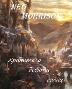 Роман Покровский - Хранитель Девяти Солнц - Читать 📖 Читать онлайн 👀 Читаемые книги читать онлайн бесплатно 🔥 booksread-online.com