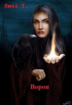 Лина Эйр - Ворон - Читать Читать онлайн Читаемые книги читать онлайн бесплатно booksread-online.com