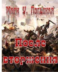 Мари Польская - После вторжения - Читать 📖 Читать онлайн 👀 Читаемые книги читать онлайн бесплатно 🔥 booksread-online.com