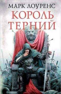 Марк Лоуренс - Король терний - Читать Читать онлайн Читаемые книги читать онлайн бесплатно booksread-online.com