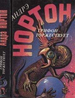 Андрэ Нортон - Грифон торжествует. Проклятие Зарстора - Читать 📖 Читать онлайн 👀 Читаемые книги читать онлайн бесплатно 🔥 booksread-online.com