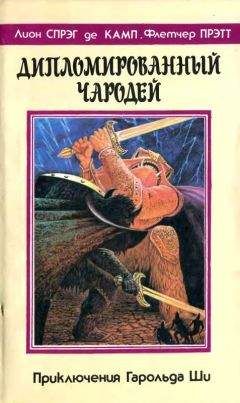 Лион Де Камп - Дипломированный чародей/ Кн.1-3 - Читать Читать онлайн Читаемые книги читать онлайн бесплатно booksread-online.com