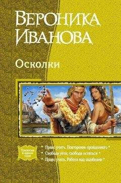 Вероника Иванова - Осколки (Трилогия) - Читать 📖 Читать онлайн 👀 Читаемые книги читать онлайн бесплатно 🔥 booksread-online.com