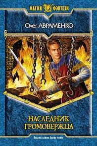 Олег Авраменко - Наследник Громовержца - Читать 📖 Читать онлайн 👀 Читаемые книги читать онлайн бесплатно 🔥 booksread-online.com