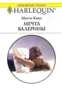 Мэгги Кокс - Мечта балерины - Читать 📖 Читать онлайн 👀 Читаемые книги читать онлайн бесплатно 🔥 booksread-online.com