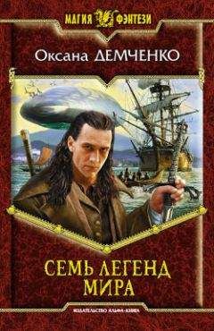 Оксана Демченко - Семь легенд мира - Читать 📖 Читать онлайн 👀 Читаемые книги читать онлайн бесплатно 🔥 booksread-online.com