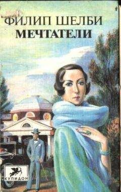 Филип Шелби - Мечтатели - Читать 📖 Читать онлайн 👀 Читаемые книги читать онлайн бесплатно 🔥 booksread-online.com