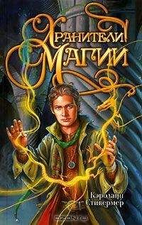 Кэролайн Стивермер - Хранители магии - Читать | Читать онлайн | Читаемые книги читать онлайн бесплатно | booksread-online.com