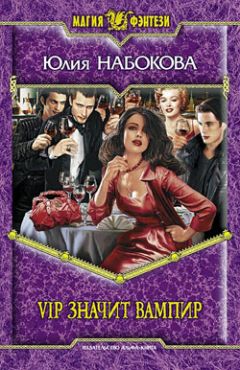 Юлия Набокова - VIP значит вампир - Читать 📖 Читать онлайн 👀 Читаемые книги читать онлайн бесплатно 🔥 booksread-online.com