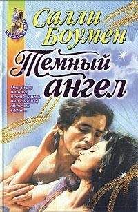 Салли Боумен - Темный ангел - Читать 📖 Читать онлайн 👀 Читаемые книги читать онлайн бесплатно 🔥 booksread-online.com