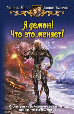Марина Абина - Я демон! Что это меняет - Читать | Читать онлайн | Читаемые книги читать онлайн бесплатно | booksread-online.com