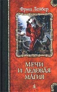Фриц Лейбер - Мечи Ланкмара - Читать 📖 Читать онлайн 👀 Читаемые книги читать онлайн бесплатно 🔥 booksread-online.com
